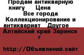 Продам антикварную книгу.  › Цена ­ 5 000 - Все города Коллекционирование и антиквариат » Другое   . Алтайский край,Заринск г.